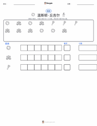 温斯顿·丘吉尔 可打印工作表预览