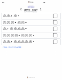 温斯顿·丘吉尔 可打印工作表预览