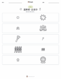 温斯顿·丘吉尔 可打印工作表预览