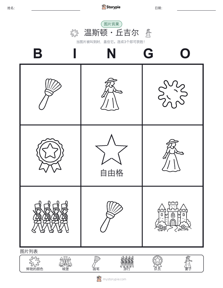 图片宾果