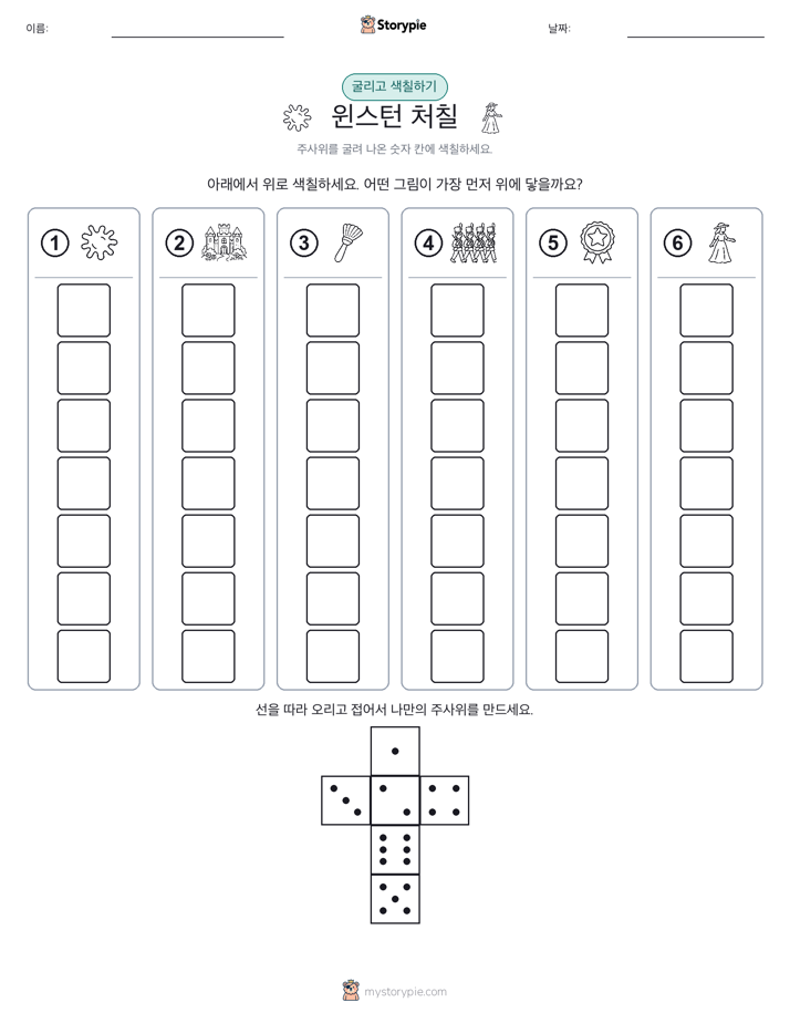 롤 & 색칠하기