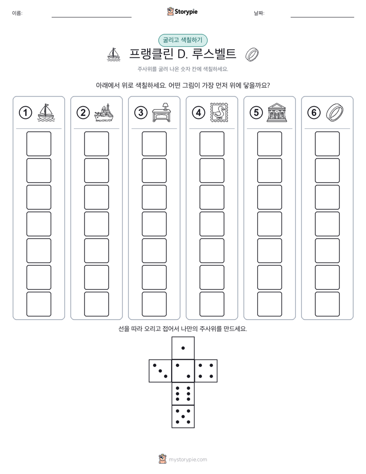 롤 & 색칠하기