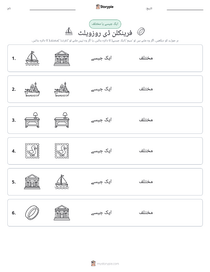 ایک جیسا یا مختلف