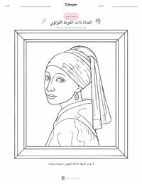 معاينة ورقة العمل القابلة للطباعة الفتاة ذات القرط اللؤلؤي