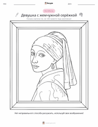 Девушка с жемчужной серёжкой предварительный просмотр распечатываемого рабочего листа