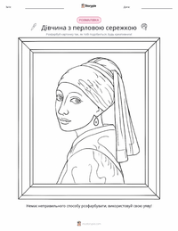 Дівчина з перловою сережкою попередній перегляд роздруківки