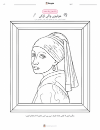 موتی کی بالی والی لڑکی پرنٹ کرنے کے قابل ورکشیٹ کا پیش نظارہ