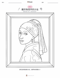 戴珍珠耳环的少女 可打印工作表预览
