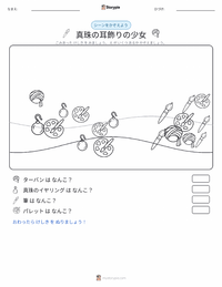 真珠の耳飾りの少女 の印刷可能ワークシートプレビュー