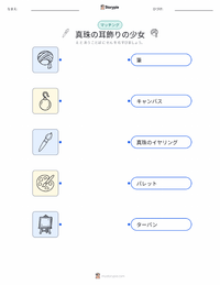 真珠の耳飾りの少女 の子供向け印刷可能ワークシート