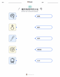 戴珍珠耳环的少女 可打印工作表，适合儿童