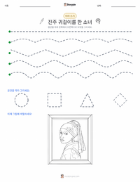 진주 귀걸이를 한 소녀 인쇄 가능한 워크시트 미리보기