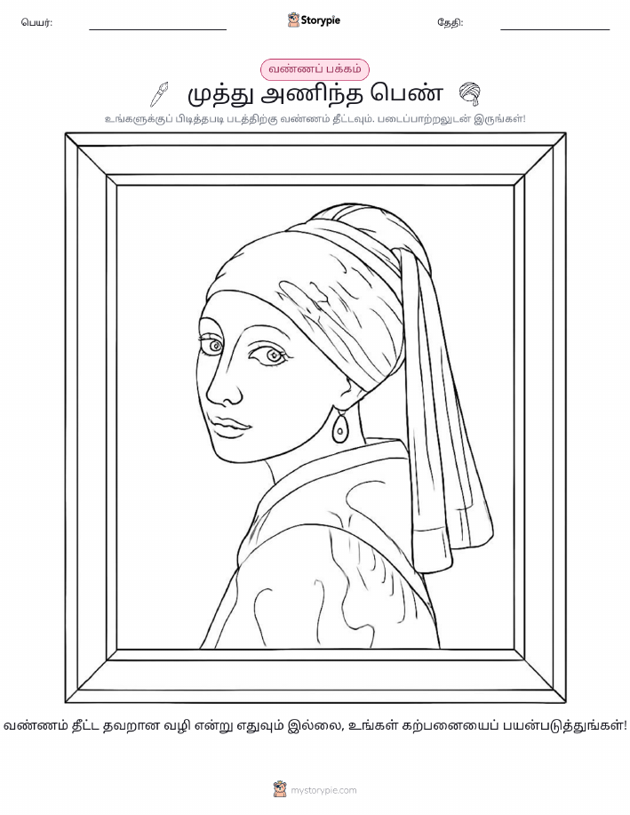 வண்ணம் போடும் பக்கம்