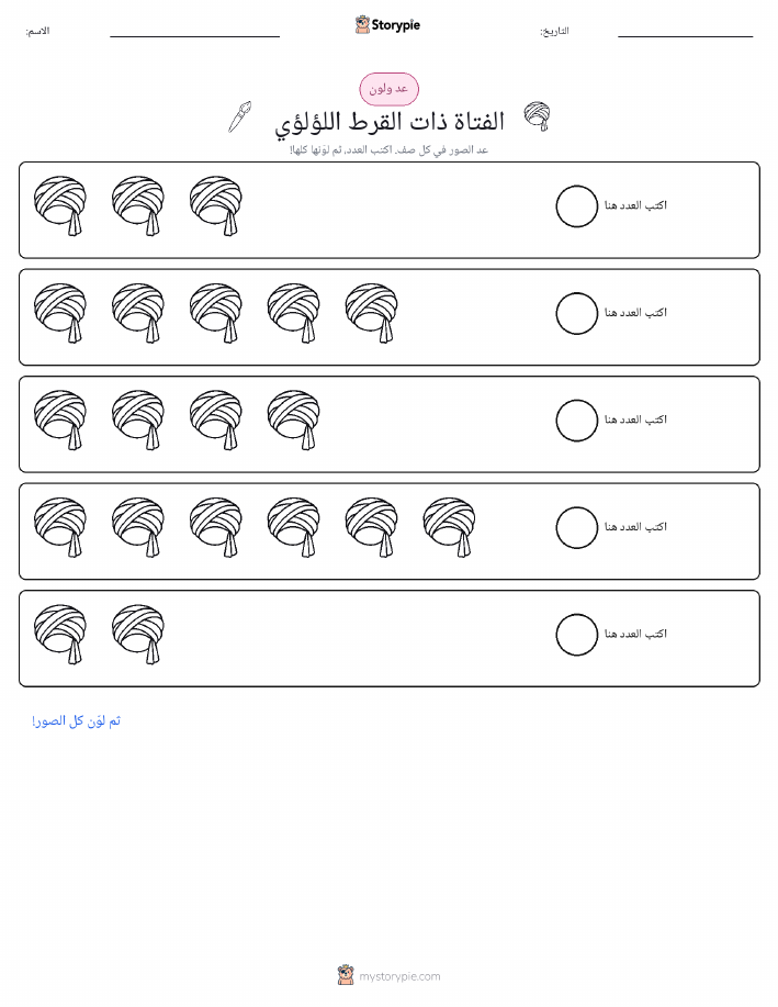 عد و لون