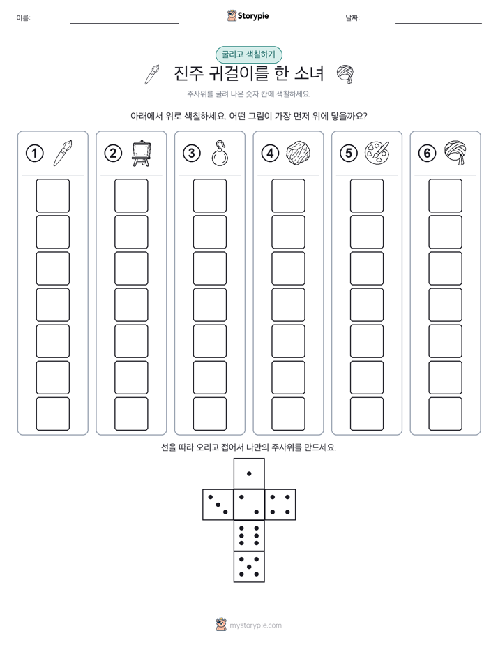롤 & 색칠하기