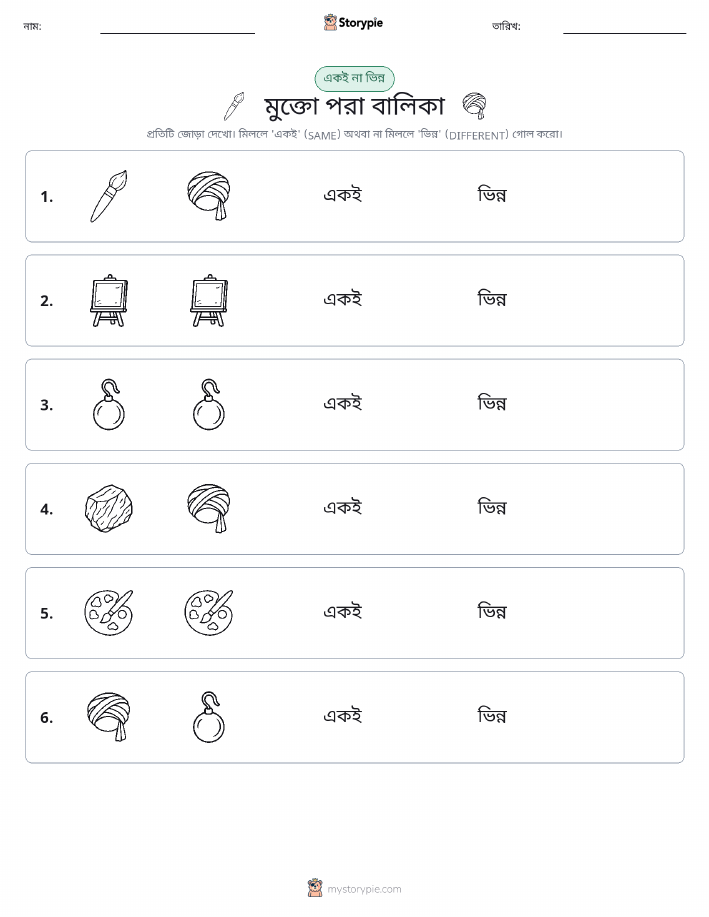 একই বা ভিন্ন