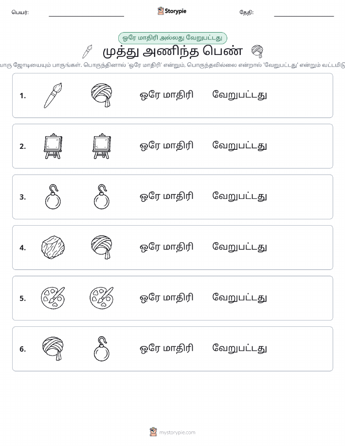அதே அல்லது மாறுபட்டது