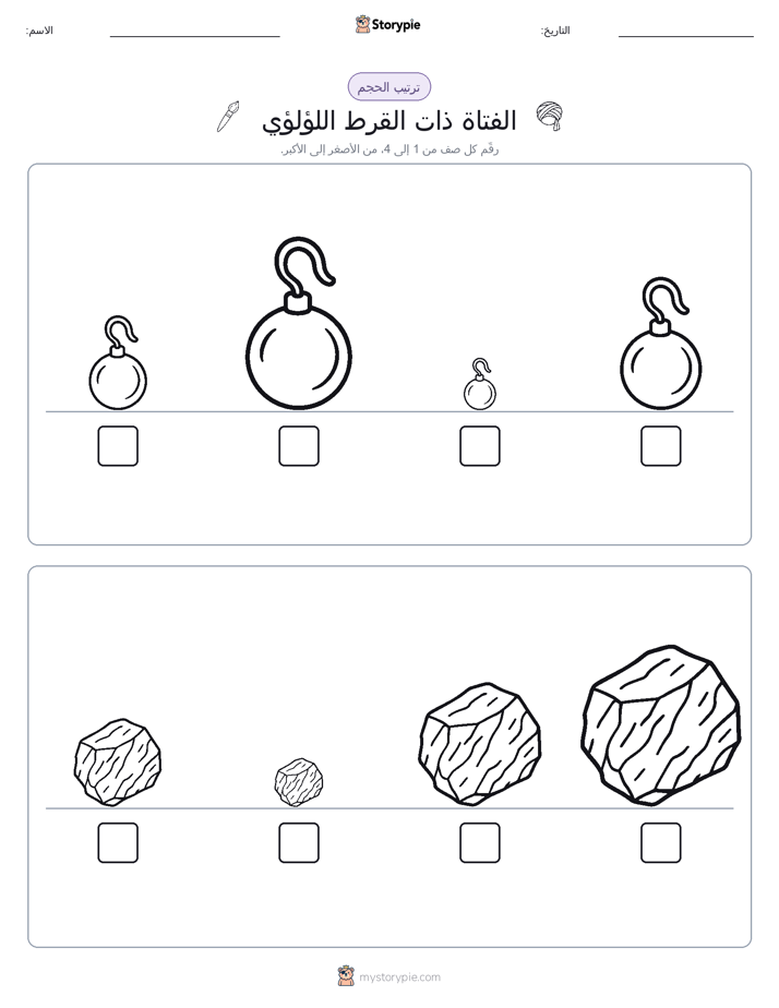 ترتيب الحجم