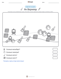 Ян Вермеер предварительный просмотр распечатываемого рабочего листа