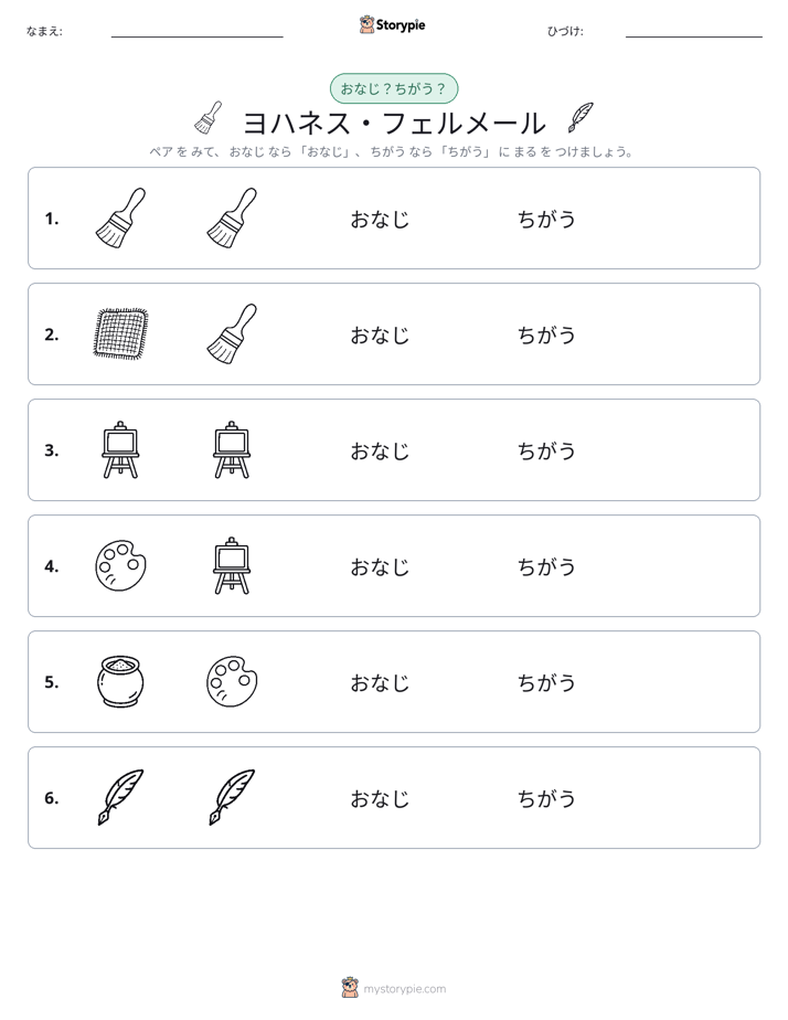 同じか違うか