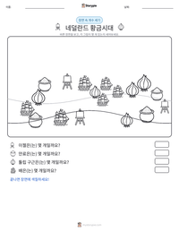 네덜란드 황금시대 인쇄 가능한 워크시트 미리보기