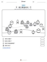 荷兰黄金时代 可打印工作表预览