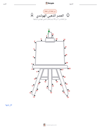 معاينة ورقة العمل القابلة للطباعة العصر الذهبي الهولندي