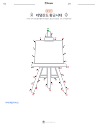네덜란드 황금시대 인쇄 가능한 워크시트 미리보기