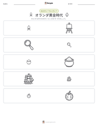 オランダ黄金時代 の印刷可能ワークシートプレビュー