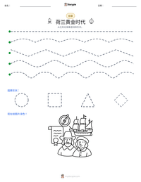 荷兰黄金时代 可打印工作表预览
