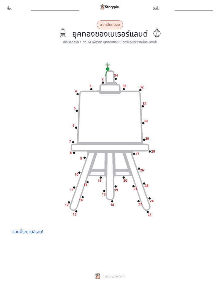 เชื่อมจุด