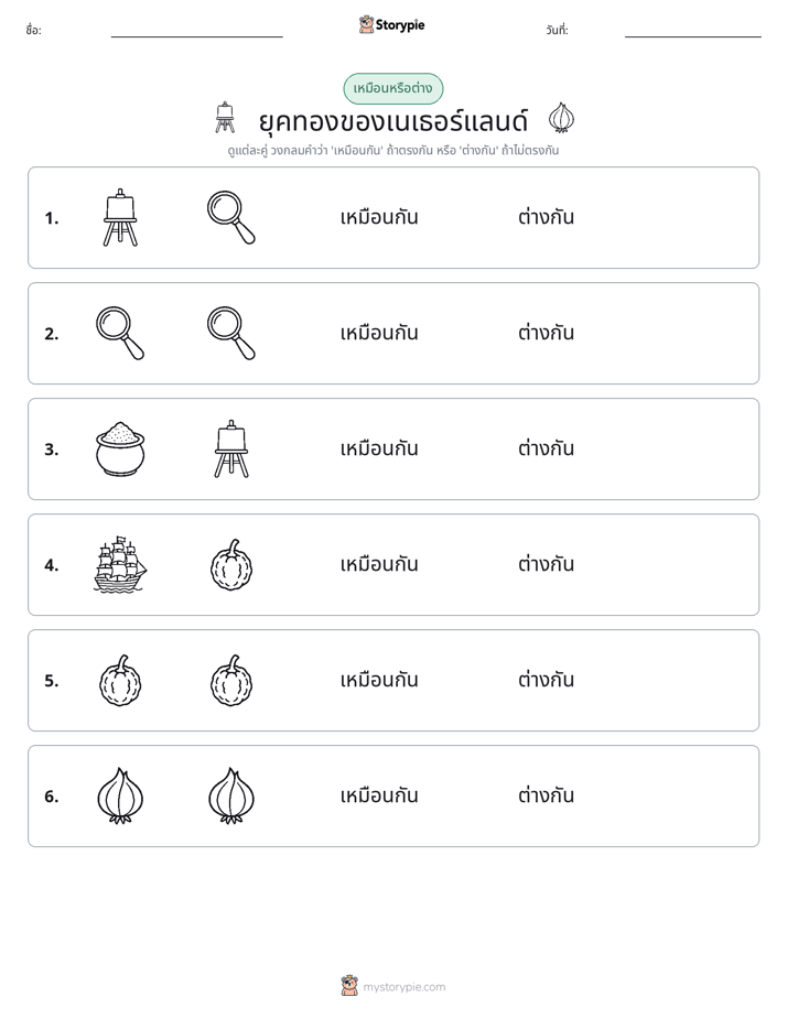 เหมือนหรือแตกต่าง