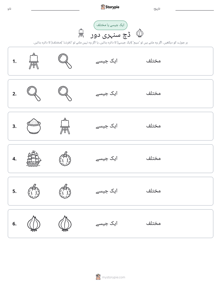 ایک جیسا یا مختلف