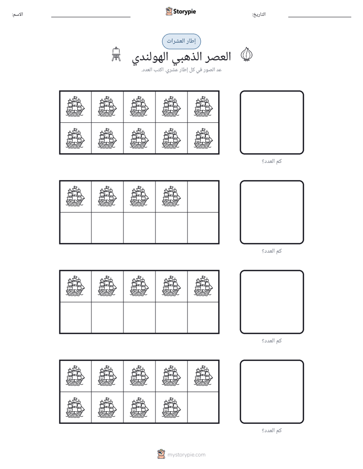 إطار العشرة