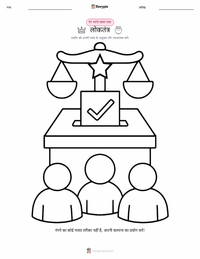 लोकतंत्र रंग भरने का पृष्ठ बच्चों के लिए