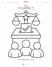 ประชาธิปไตย หน้าสีสำหรับเด็ก