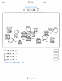 民主主義 の印刷可能ワークシートプレビュー