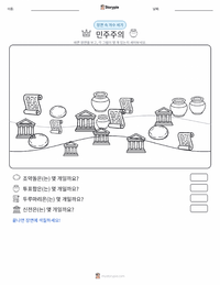 민주주의 인쇄 가능한 워크시트 미리보기