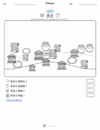 民主 可打印工作表预览