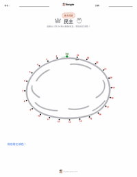 民主 可打印工作表预览