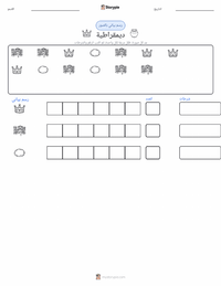 معاينة ورقة العمل القابلة للطباعة الديمقراطية