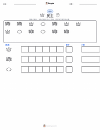 民主 可打印工作表预览