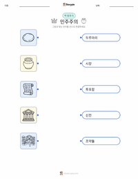 민주주의 인쇄 가능한 워크시트 미리보기