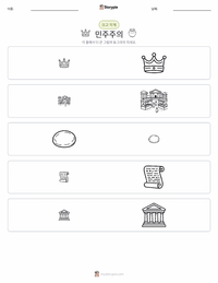 민주주의 인쇄 가능한 워크시트 미리보기