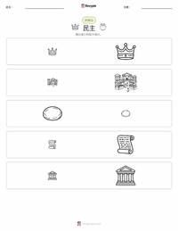 民主 可打印工作表预览