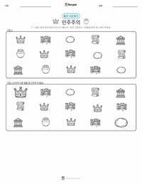 민주주의 인쇄 가능한 워크시트 미리보기