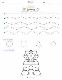 민주주의 인쇄 가능한 워크시트 미리보기