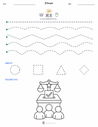 民主 可打印工作表预览