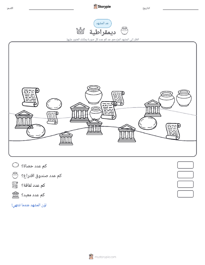 مشهد العد