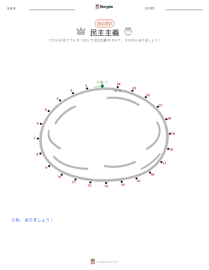 点つなぎ
